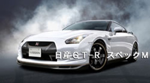 Nissan GT-R Spec М